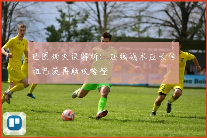 巴图姆失误解析：底线战术应长传祖巴茨再助攻哈登