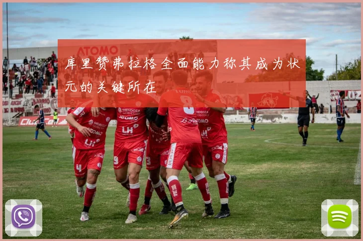 库里赞弗拉格全面能力称其成为状元的关键所在