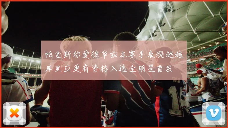 帕金斯称爱德华兹本赛季表现超越库里应更有资格入选全明星首发