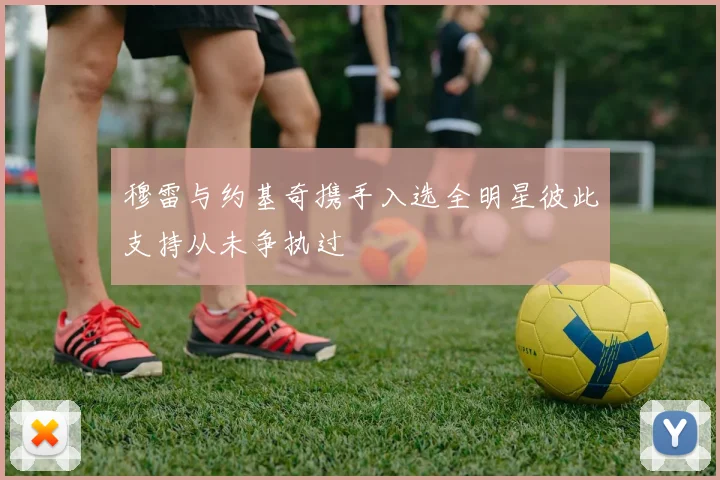 穆雷与约基奇携手入选全明星彼此支持从未争执过
