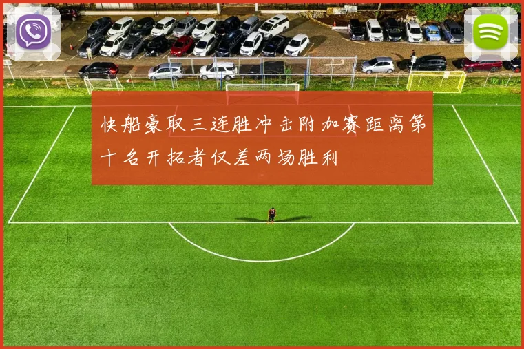 快船豪取三连胜冲击附加赛距离第十名开拓者仅差两场胜利