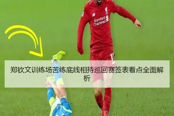 郑钦文训练场苦练底线相持巡回赛签表看点全面解析(WukongSports)