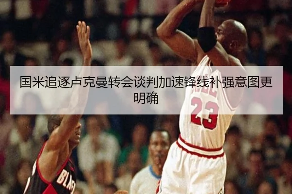 国米追逐卢克曼转会谈判加速锋线补强意图更明确（WukongSports）